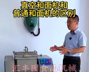 匯豐園真空和面機(jī)與普通和面機(jī)的區(qū)別？你了解多少？