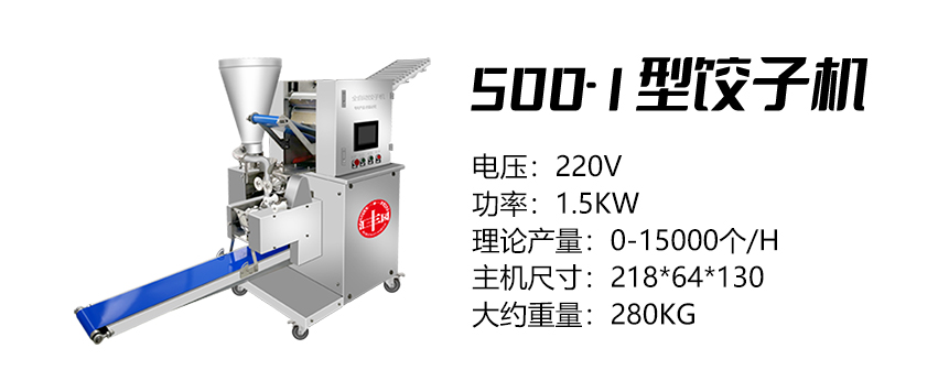 500-1型餃子機(jī) (匯).jpg