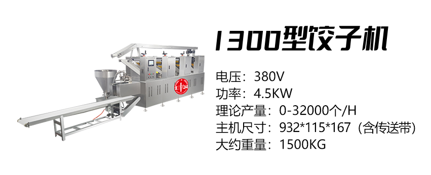1300型餃子機(jī) (匯)1.jpg