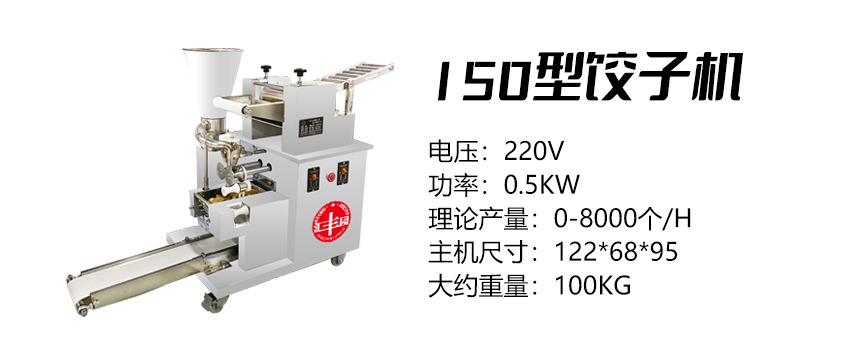 150型餃子機(jī) (匯).jpg