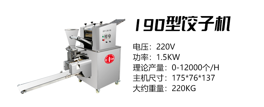 190型餃子機(jī) (匯).jpg