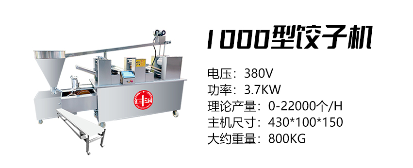1000型餃子機(jī) (匯).jpg